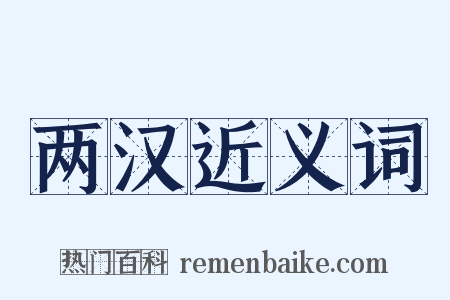 两汉近义词是什么意思的图片